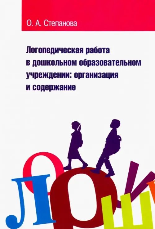 Высшее образование Логопедическая работа в дошкольном образовательном учреждении. Организация и содержание. Уч. пособие
