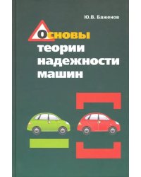 Основы теории надежности машин. Учебное пособие