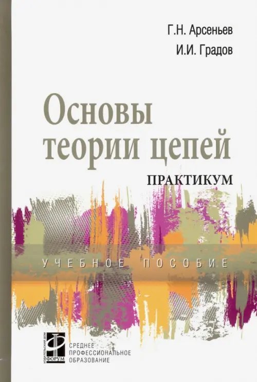 Среднее профессиональное образование Основы теории цепей. Практикум. Учебное пособие