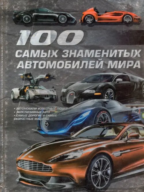 100 самых знаменитых автомобилей мира 100 самых знаменитых автомобилей мира