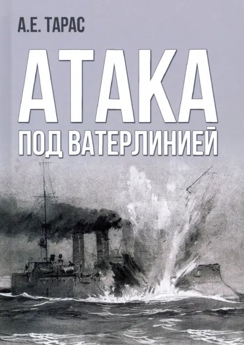 Атака под ватерлинией. Очерки истории минно-торпедного оружия XIX века Атака под ватерлинией. Очерки истории минно-торпедного оружия XIX века