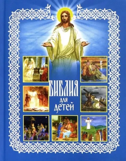 Библия для детей Библия для детей