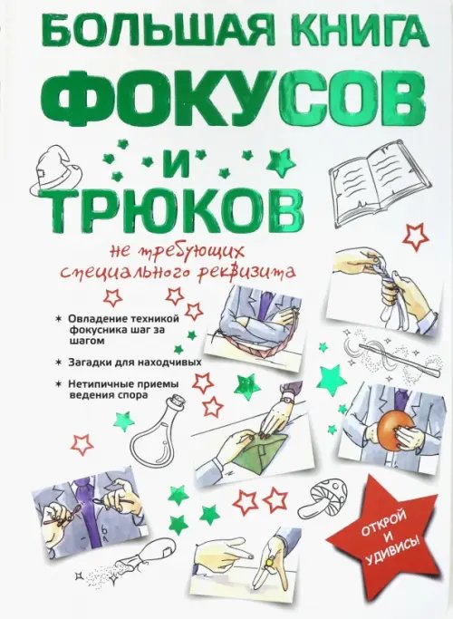 Большая книга фокусов и трюков