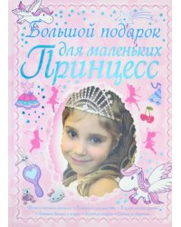 Большой подарок для маленьких принцесс