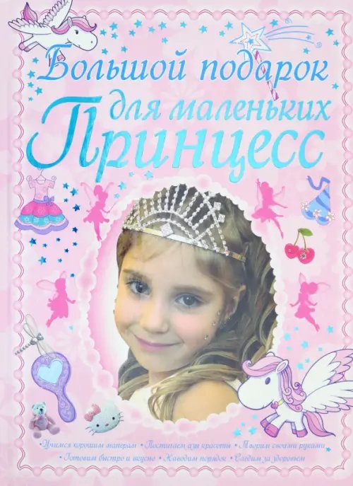 Большой подарок для маленьких принцесс Большой подарок для маленьких принцесс