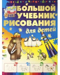 Большой учебник рисования для детей