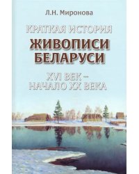 Краткая история живописи Беларуси ХVI век - начало ХХ века