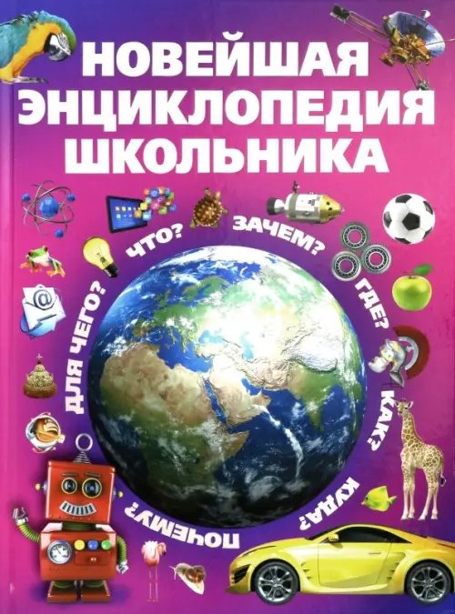 Новейшая энциклопедия школьника Новейшая энциклопедия школьника