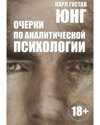 Очерки по аналитической психологии