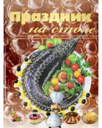 Праздник на столе. Сборник рецептов