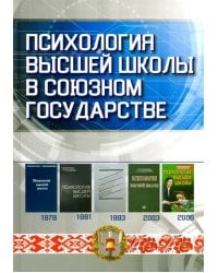 Психология высшей школы в Союзном государстве. Учебно-методическое пособие для вузов