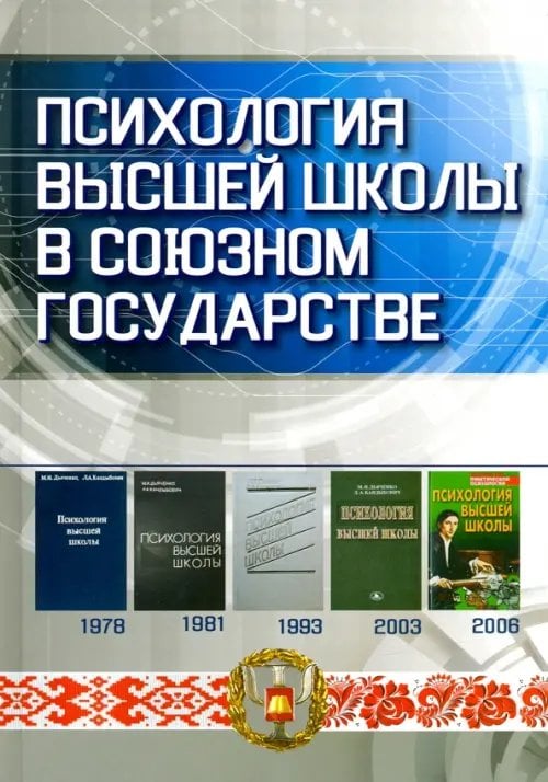 Психология высшей школы в Союзном государстве. Учебно-методическое пособие для вузов Психология высшей школы в Союзном государстве. Учебно-методическое пособие для вузов