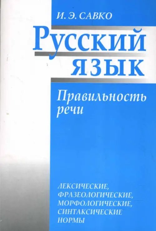 Русский язык. Правильность речи: лексические, фразеологические, орфологические, синтаксические нормы Русский язык. Правильность речи: лексические, фразеологические, орфологические, синтаксические нормы