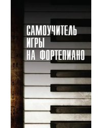 Самоучитель игры на фортепиано