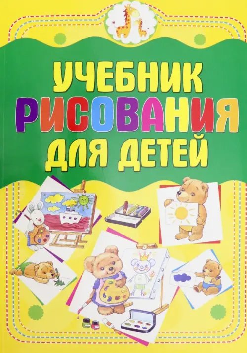 Учебник рисования для детей Учебник рисования для детей