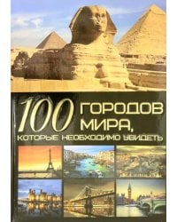 100 городов мира, которые необходимо увидеть