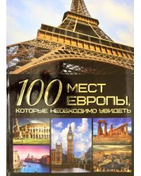 100 мест Европы, которые необходимо увидеть