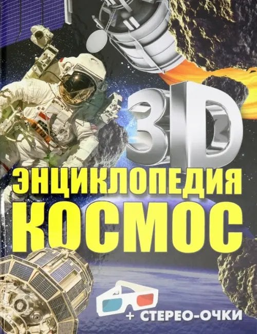 3D-энциклопедии 3D-энциклопедия. Космос