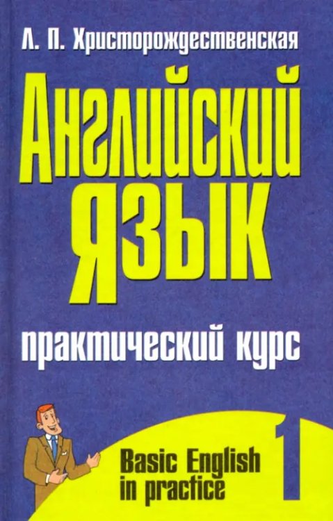 Английский язык Английский язык. Практический курс. В 2-х частях. Часть 1