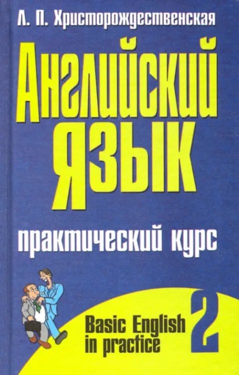 Английский язык Английский язык. Практический курс. В 2-х частях. Часть 2