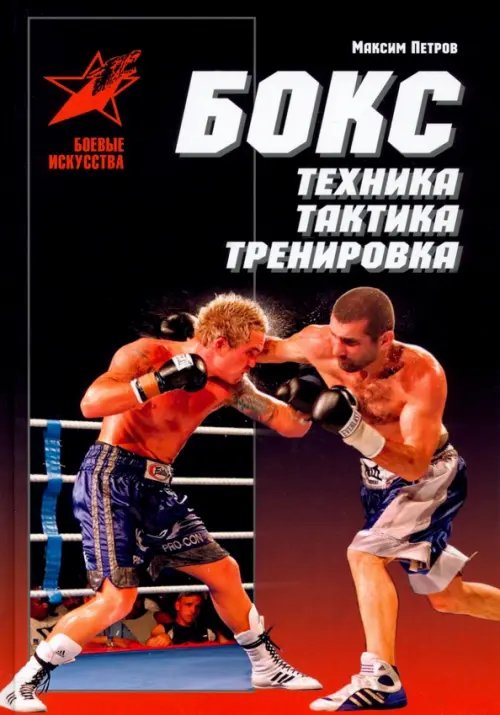 Боевые искусства Бокс. Техника, тактика, тренировка. Практическое пособие