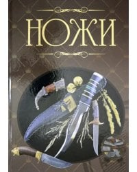 Ножи. Иллюстрированная энциклопедия