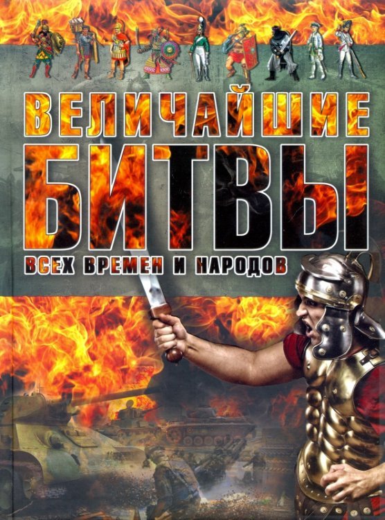 Историческая литература Величайшие битвы всех времен и народов