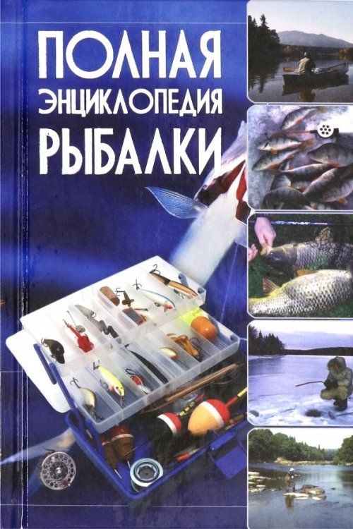 Карманная иллюстрированная библиотека Полная энциклопедия рыбалки