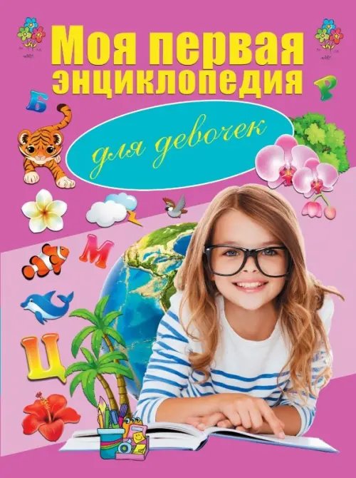 Моя первая книга Моя первая энциклопедия. Для девочек