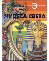 Чудеса света