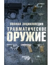 Травматическое оружие. Полная энциклопедия
