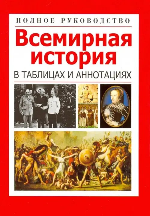 Полное руководство Всемирная история в таблицах и аннотациях