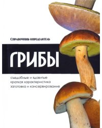 Грибы. Справочник-определитель