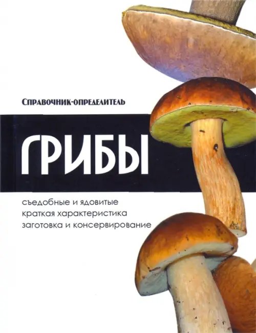 Справочник-определитель Грибы. Справочник-определитель