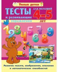 Тесты и развивающие упражнения для малышей 4-5 лет. Развитие памяти, воображения, внимания и математических способностей