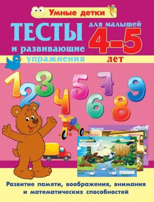 Умные детки Тесты и развивающие упражнения для малышей 4-5 лет. Развитие памяти, воображения, внимания и математических способностей