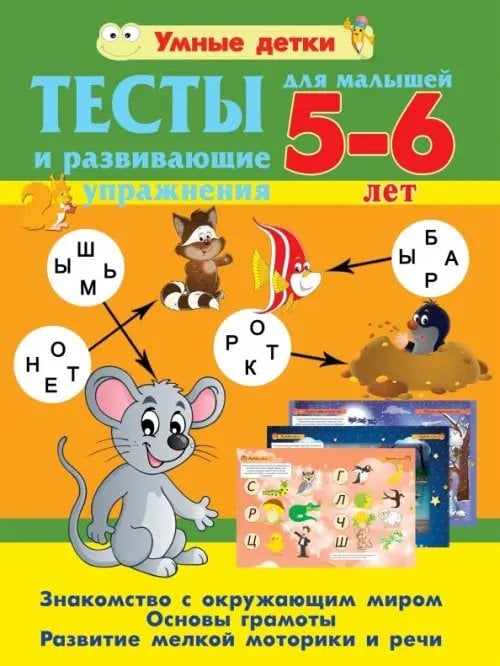 Умные детки Тесты и развивающие упражнения для малышей 5-6 лет. Основы грамоты