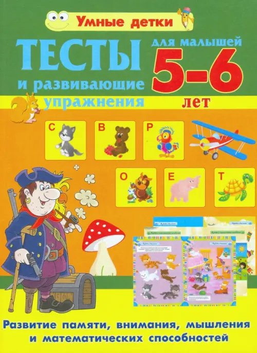 Умные детки Тесты и развивающие упражнения для малышей 5-6 лет. Развитие памяти, внимания, мышления