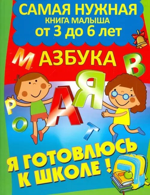 Я готовлюсь к школе! Я готовлюсь к школе. Азбука