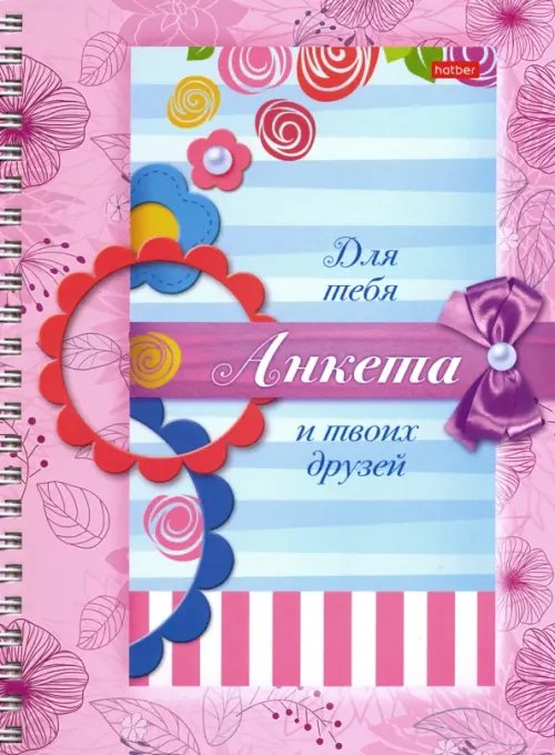 Анкета для девочек с наклейками &quot;Цветочки&quot;