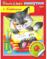 Веселые минутки с котенком