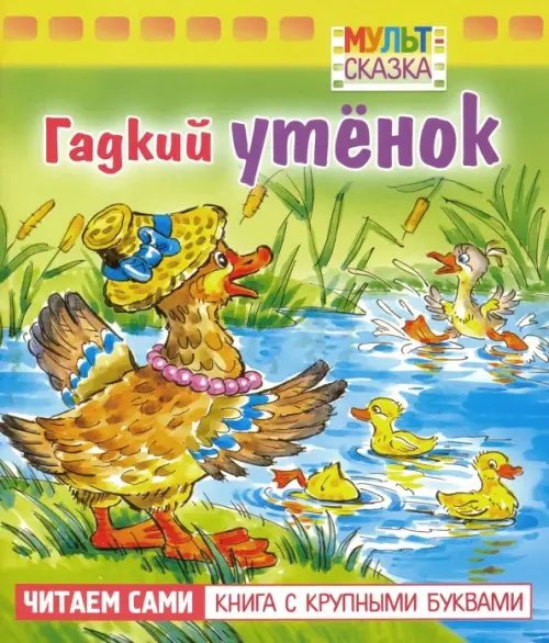 Мульт-сказка Гадкий утенок. Книжка с крупными буквами
