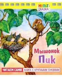 Мышонок Пик. Книжка с крупными буквами