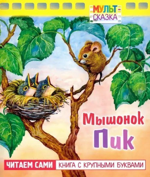 Мульт-сказка Мышонок Пик. Книжка с крупными буквами