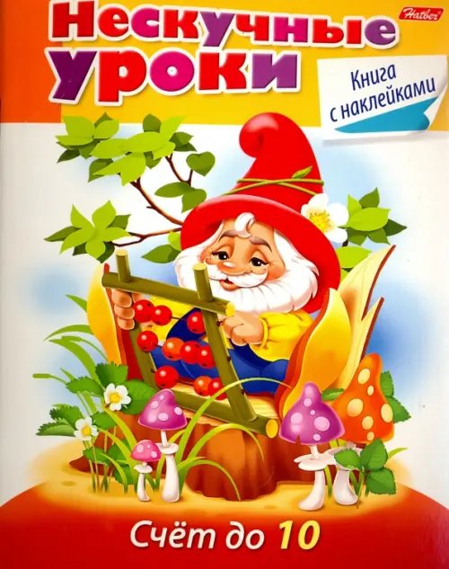 Нескучные уроки Счет до 10 (16Кц5н_16623)