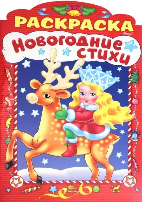 Новогодние стихи Новогодние стихи. Выпуск 1