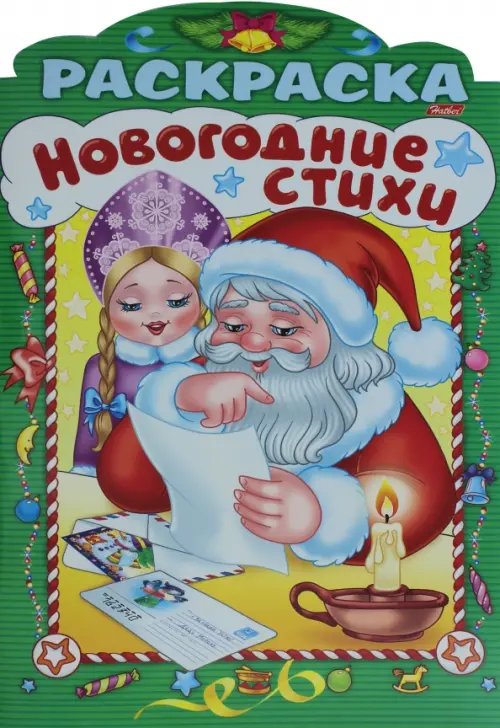 Новогодние стихи Новогодние стихи. Выпуск 3