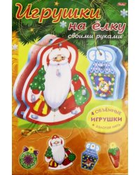Новый Год. Игрушки на елку. Набор №3"