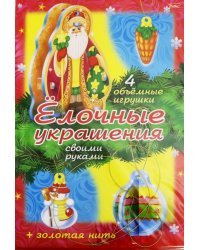 Новый Год. Елочные украшения. Набор №1"