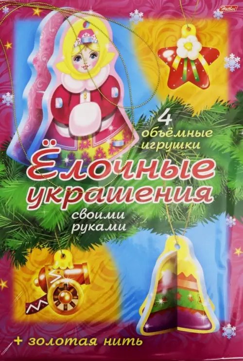 Новый Год. Ёлочные украшения своими руками. Набор №2 Новый Год. Ёлочные украшения своими руками. Набор №2